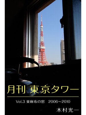cover image of 月刊 東京タワーVolume 3 東麻布の窓 2006-2010